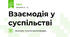 Взаємодія у суспільстві