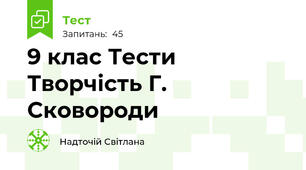  9 клас Тести Творчість Г. Сковороди