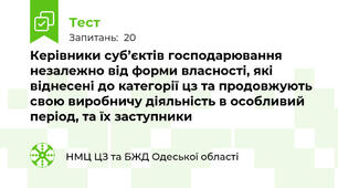Керівники суб’єктів господарювання незалежно від форми власності, які віднесені до категорії цз та продовжують свою виробничу діяльність в особливий період, та їх заступники