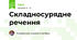 Складносурядне речення