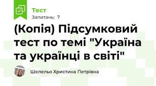 (Копія) Підсумковий тест по темі "Україна та українці в світі"