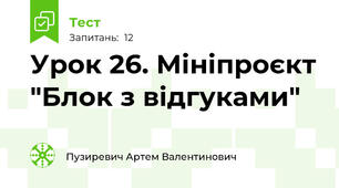 Урок 26. Мініпроєкт "Блок з відгуками"