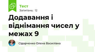 Додавання і віднімання чисел у межах 9