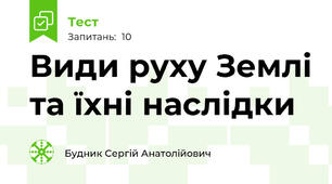 Види руху Землі та їхні наслідки