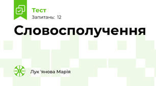 Словосполучення