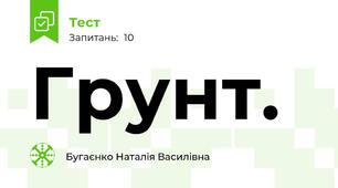 Грунт. 