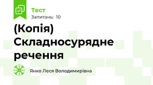 (Копія) Складносурядне речення