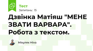 Дзвінка Матіяш "МЕНЕ ЗВАТИ ВАРВАРА". Робота з текстом.