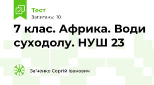 7 клас. Африка. Води суходолу. НУШ 23