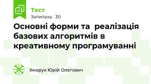 Основні форми та  реалізація базових алгоритмів в креативному програмуванні