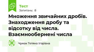 Множення звичайних дробів. Знаходження дробу та відсотку від числа. Взаємнообернені числа