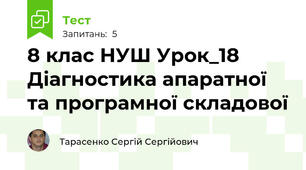 8 клас НУШ Урок_18 Діагностика апаратної та програмної складової