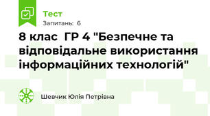 8 клас  ГР 4 "Безпечне та відповідальне використання інформаційних технологій"