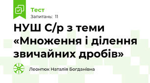 НУШ С/р з теми  «Множення і ділення звичайних дробів»