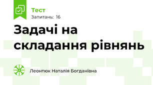 Задачі на складання рівнянь