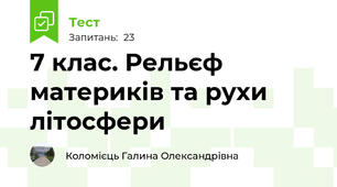 7 клас. Рельєф материків та рухи літосфери
