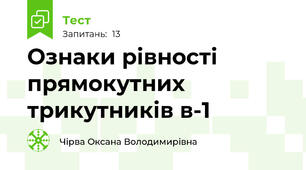  Ознаки рівності прямокутних трикутників в-1