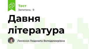 Давня література 