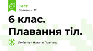  6 клас.  Плавання тіл. 