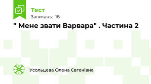 " Мене звати Варвара" . Частина 2