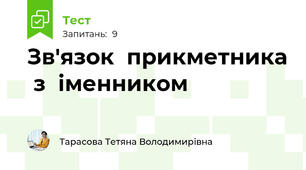Зв'язок  прикметника  з  іменником