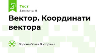 Вектор. Координати вектора
