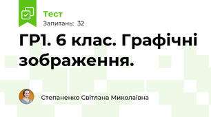 ГР1. 6 клас. Графічні зображення.