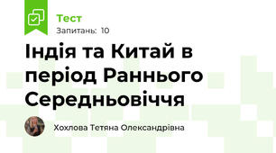 Індія та Китай в період Раннього Середньовіччя