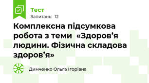 Комплексна підсумкова робота з теми  «Здоров’я людини. Фізична складова здоров’я»
