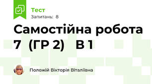 Самостійна робота 7  (ГР 2)   В 1