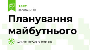 Планування майбутнього