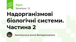 Надорганізмові біологічні системи. Частина 2