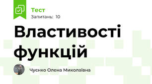 Властивості функцій