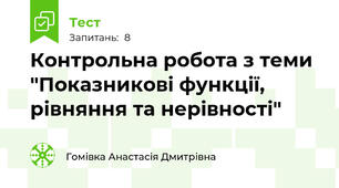 Контрольна робота з теми "Показникові функції, рівняння та нерівності"