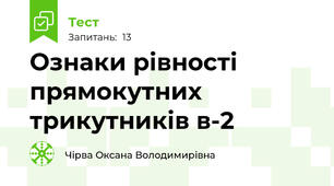 Ознаки рівності прямокутних трикутників в-2