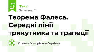 Теорема Фалеса. Середні лінії трикутника та трапеції