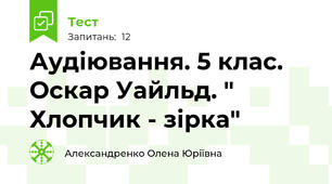 Аудіювання. 5 клас. Оскар Уайльд. " Хлопчик - зірка"