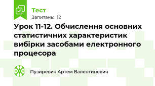 Урок 11-12. Обчислення основних статистичних характеристик вибірки засобами електронного процесора