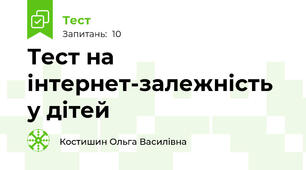 Тест на інтернет-залежність у дітей