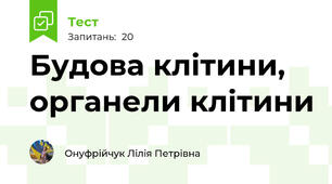  Будова клітини, органели клітини