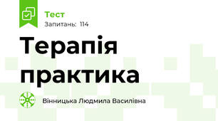 Терапія практика