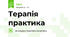 Терапія практика
