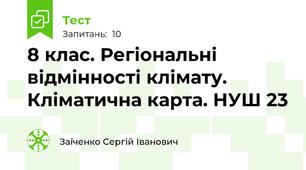  8 клас. Регіональні відмінності клімату. Кліматична карта. НУШ 23