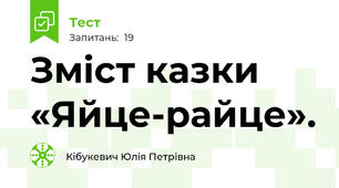 Зміст казки «Яйце-райце».