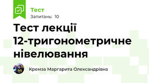 Тест лекції 12-тригонометричне нівелювання