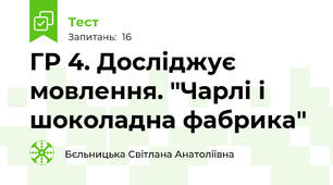 ГР 4. Досліджує мовлення. "Чарлі і шоколадна фабрика"