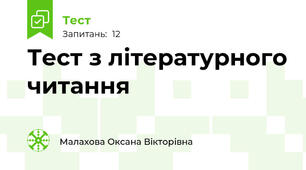 Тест з літературного читання