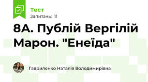 8А. Публій Вергілій Марон. "Енеїда"