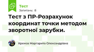 Тест з ПР-Розрахунок координат точки методом зворотної зарубки.