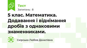 5 клас. Математика. Додавання і віднімання дробів з однаковими знаменниками.